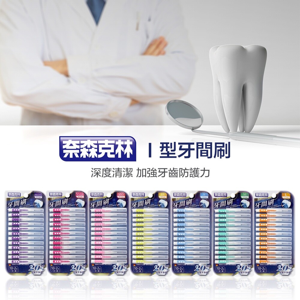奈森克林直(I)型牙間刷12支入(0.6mm-SSSS Size)-圖片-3