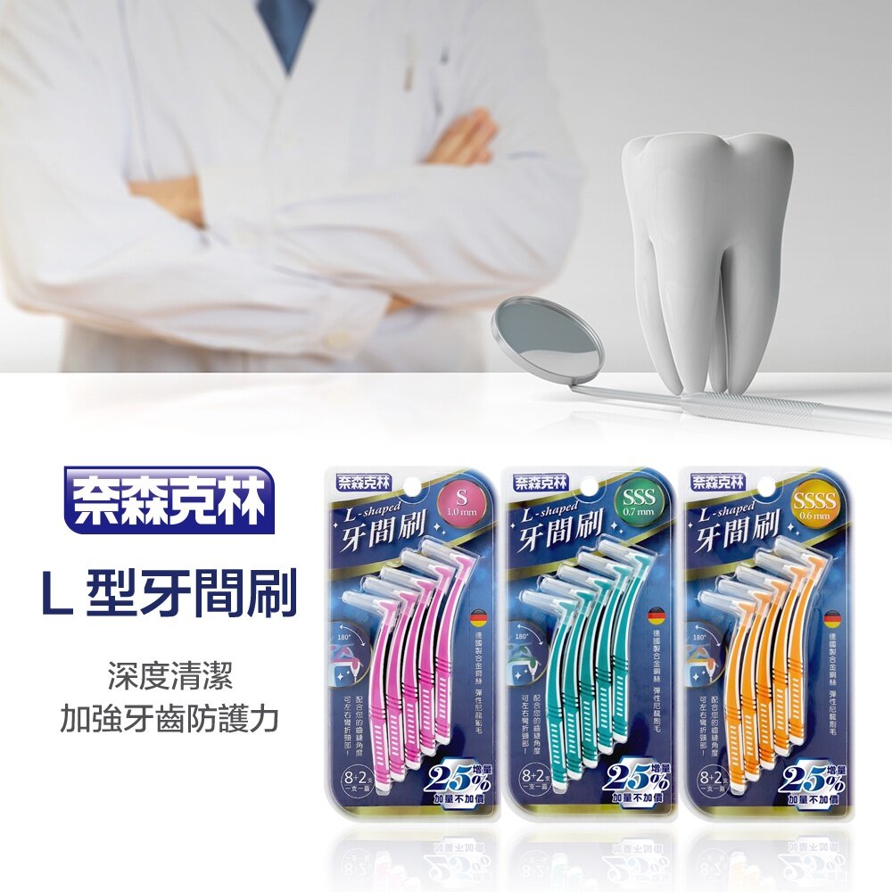 奈森克林 L型 牙間刷10支入(M Size-1.2mm)-圖片-3