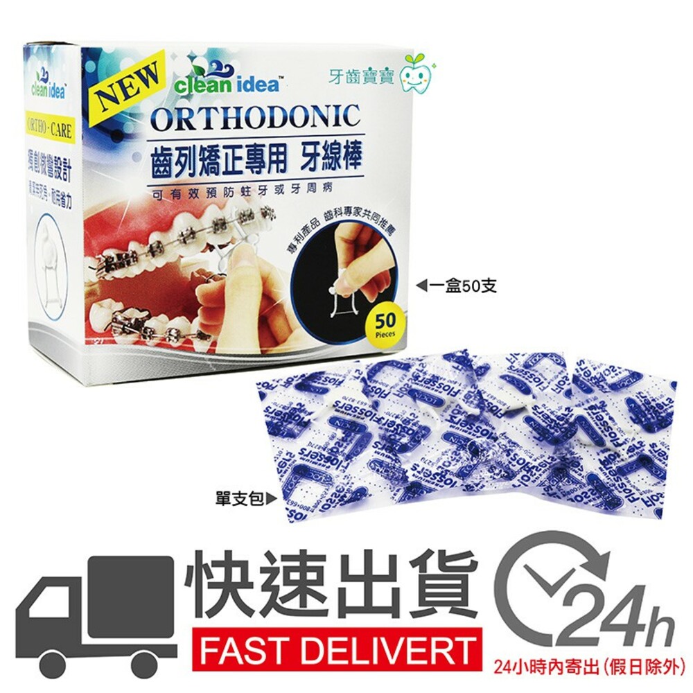 4711140035130-Clean Idea ORTHO DONIC 齒列矯正專用 牙線棒 50支入/盒裝