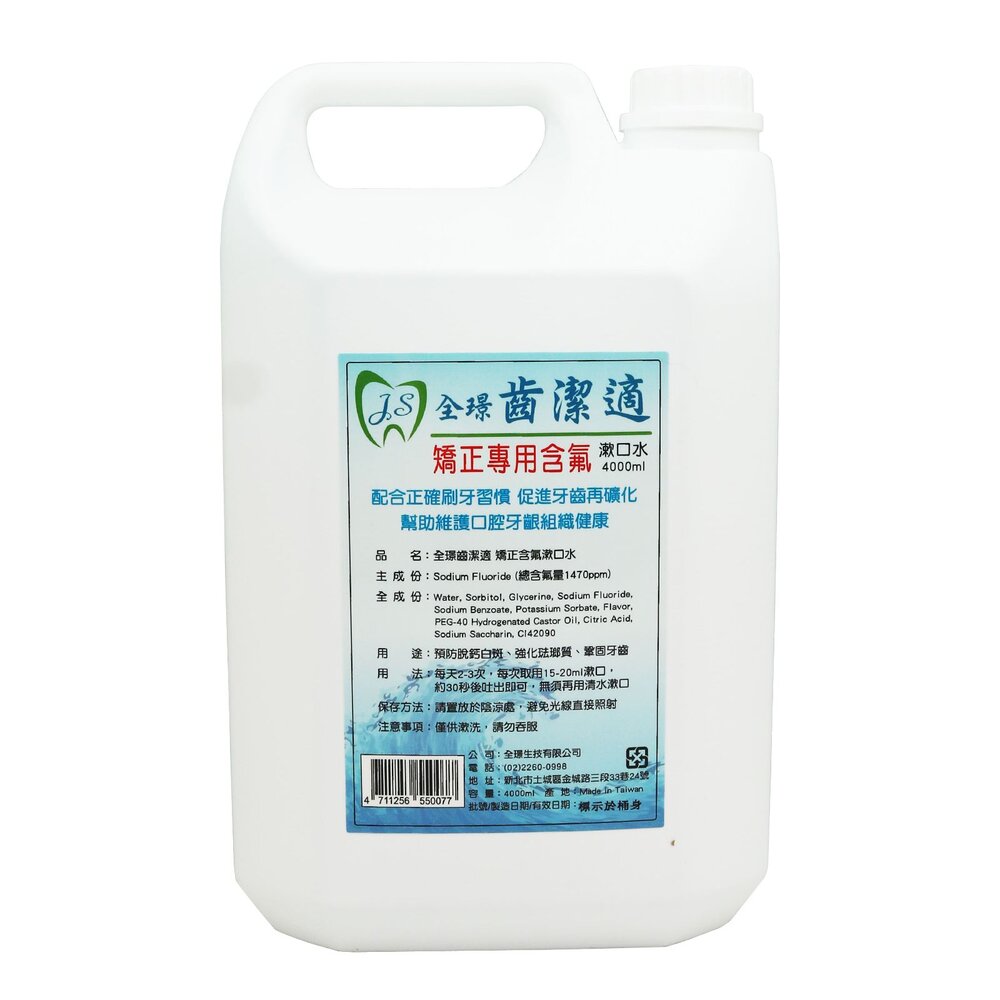 全璟齒潔適 漱口水 無酒精 含Chlorhexidine 4000ml/瓶 另有矯正專用含-圖片-1