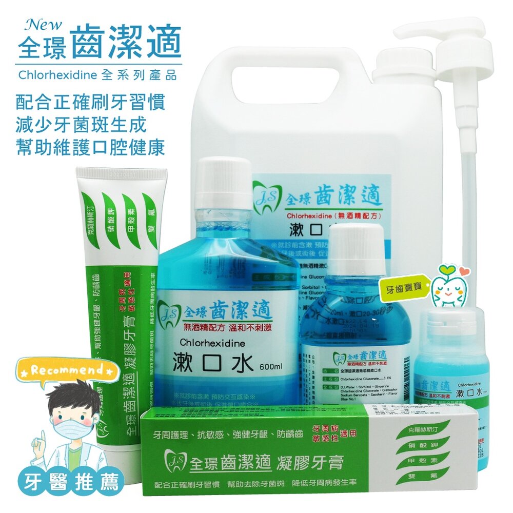 全璟齒潔適 漱口水 無酒精 含Chlorhexidine 4000ml/瓶 另有矯正專用含-圖片-3