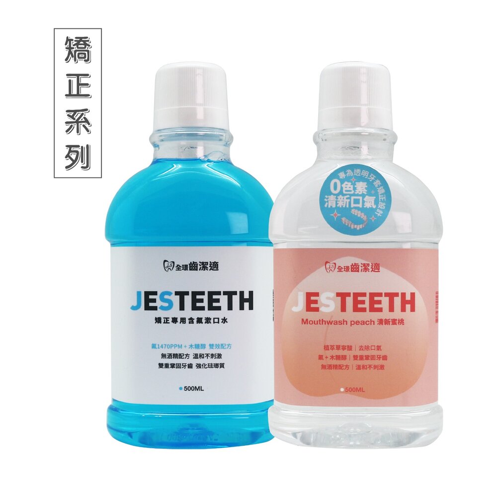 全璟齒潔適清新口氣透明含氟漱口水 蜜桃口味500ml 透明牙套 矯正-圖片-2