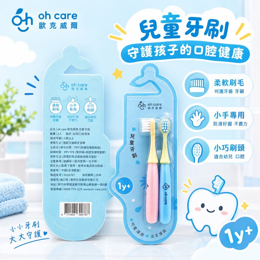 4711401390787-Oh Care 歐克威爾 兒童牙刷2支/組 適用一歲以上
