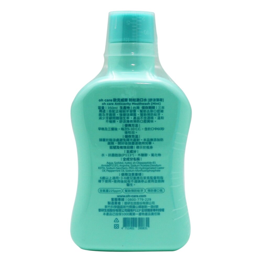 歐克威爾 Oh care P113+® 防蛀漱口水(舒涼薄荷)350ml-圖片-1