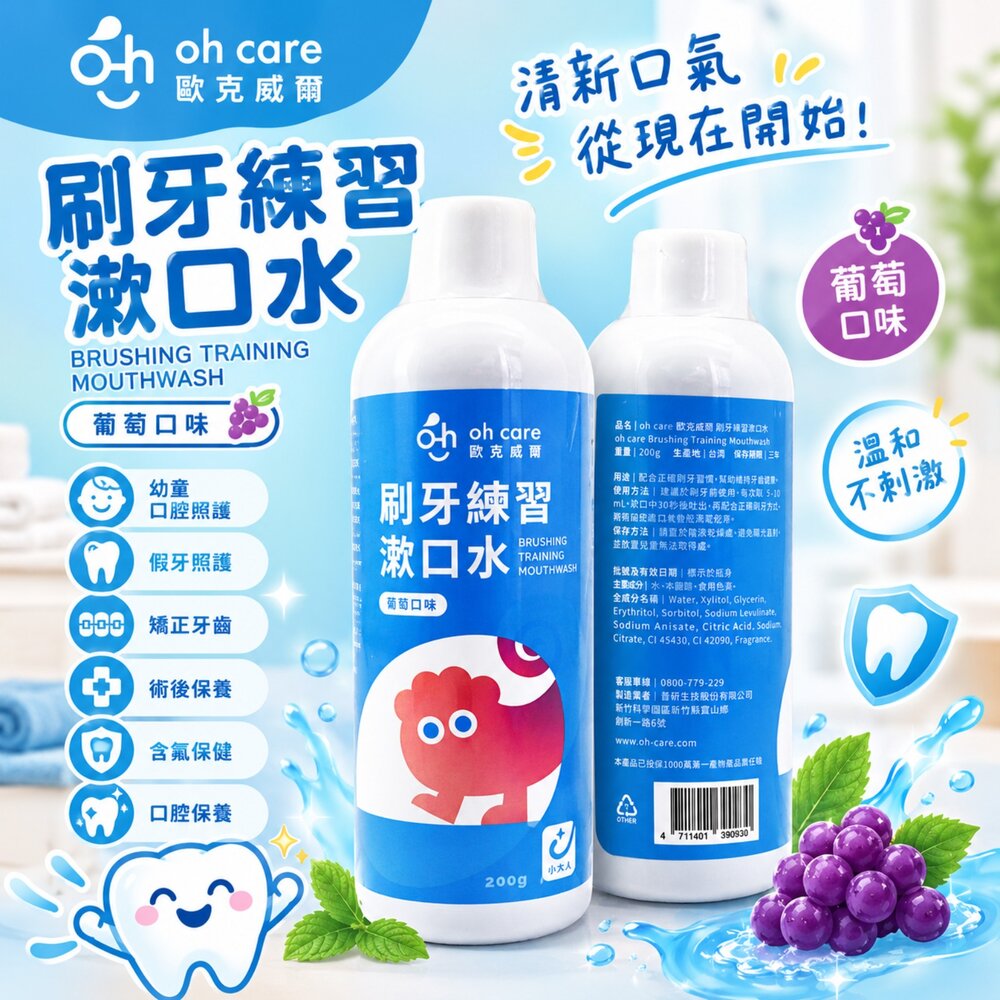 4711401390930-Oh Care 歐克威爾 刷牙練習漱口水200g(葡萄口味)