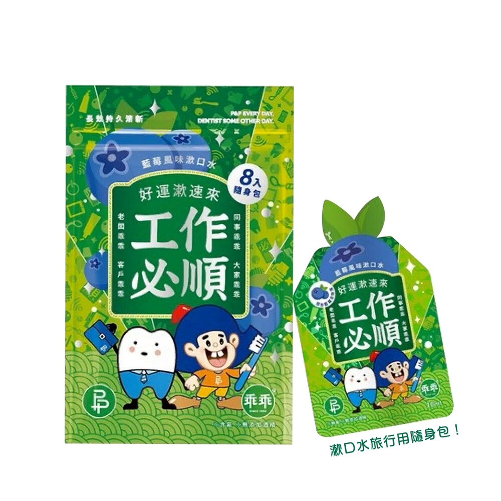 4711548930105-台灣製 P&P 乖乖聯名 乖乖好運漱速來 藍莓風味漱口水10ml 8入 隨身包