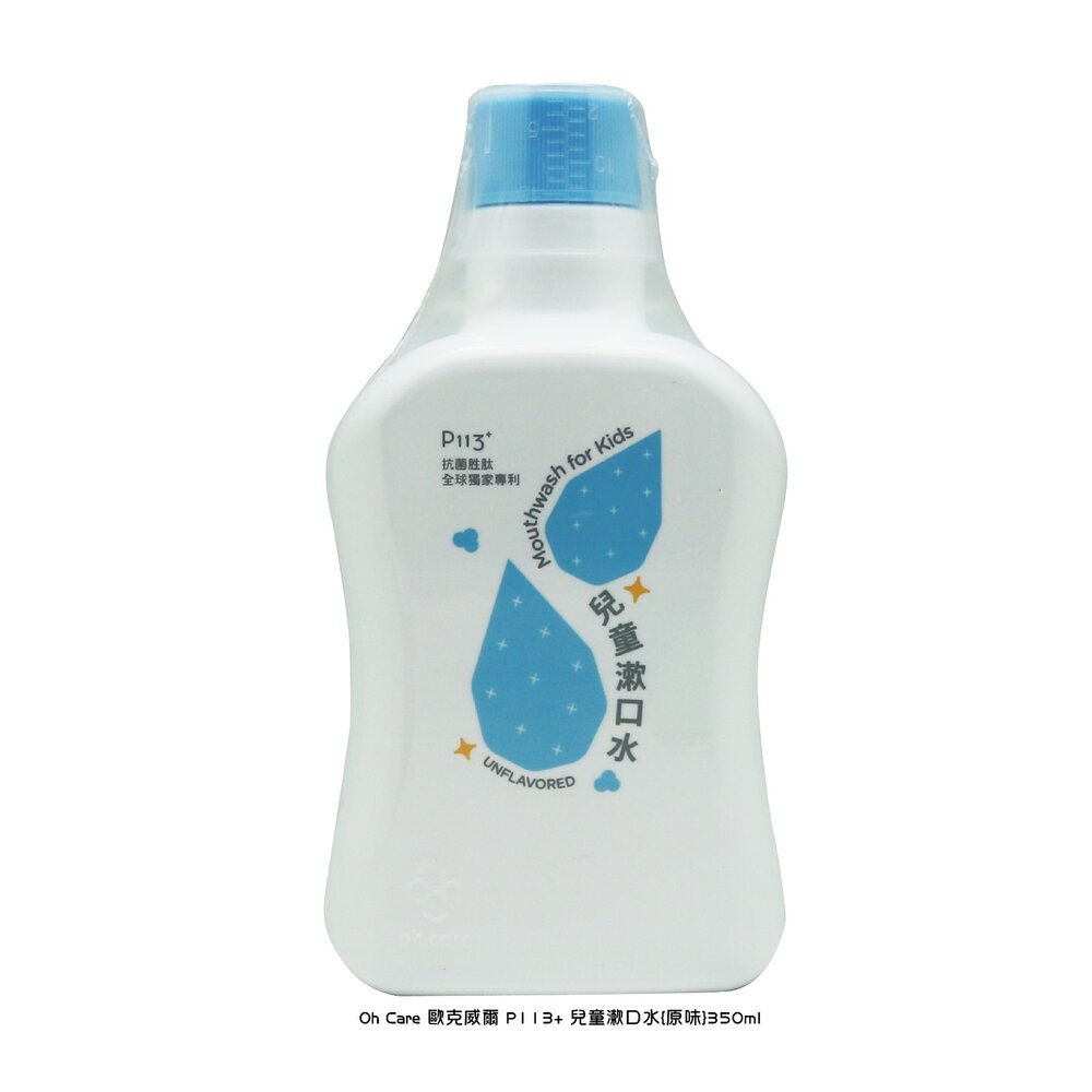 歐克威爾 Oh care P113+® 兒童抑菌漱口水350ml(草莓/葡萄/原味可選)-圖片-1