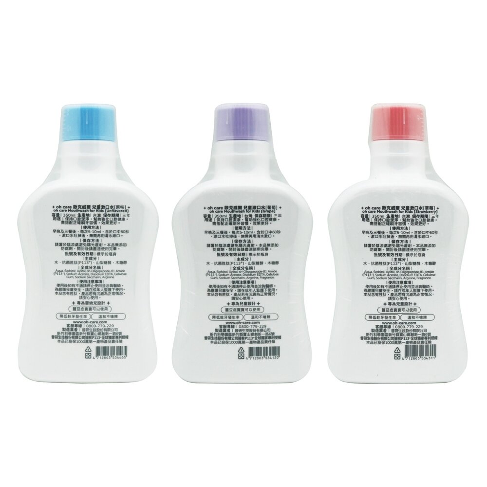 歐克威爾 Oh care P113+® 兒童抑菌漱口水350ml(草莓/葡萄/原味可選)-圖片-1