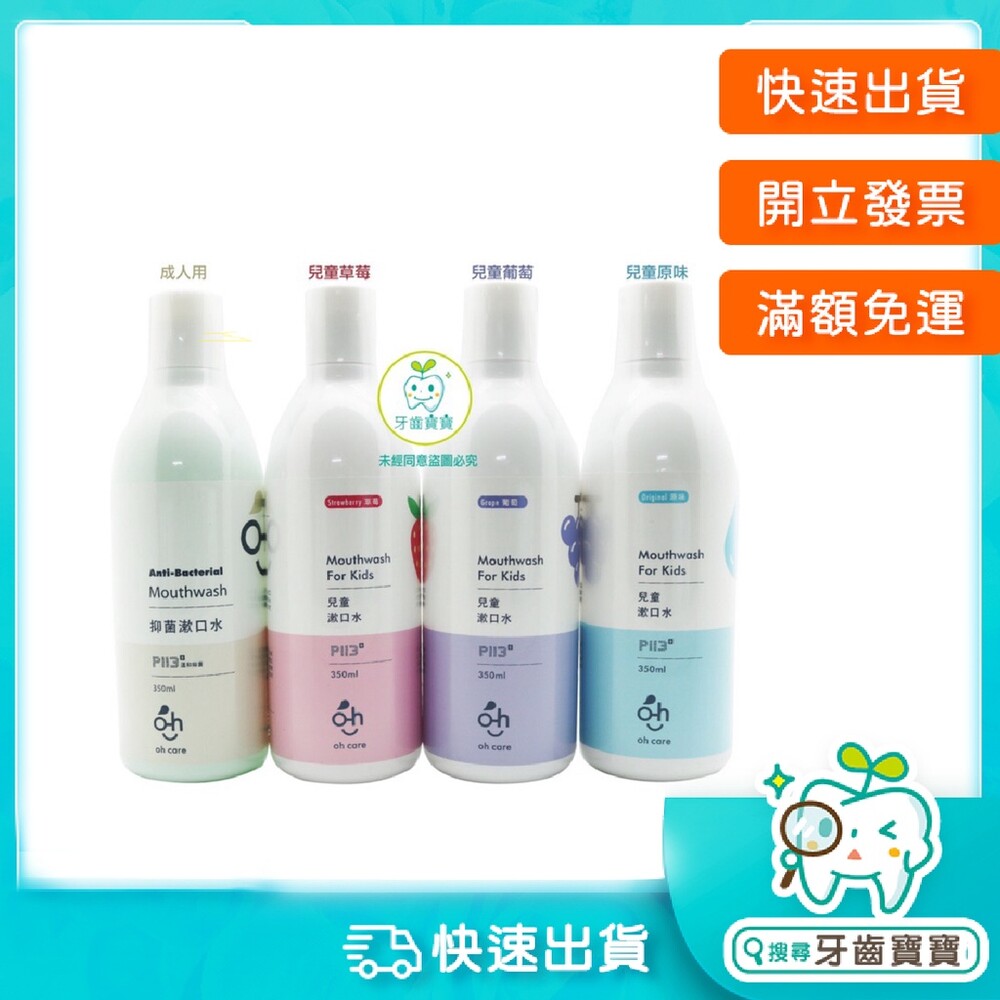 4712803534311-歐克威爾 Oh care P113+® 兒童抑菌漱口水-草莓/葡萄/原味/成人