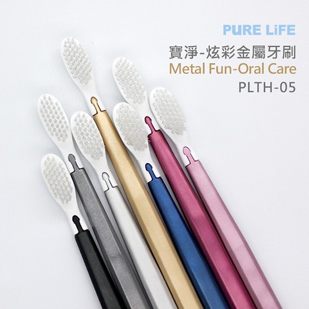 寶淨Pure-Life 環保牙刷PLTH-05 炫彩金屬牙刷(1柄+1刷毛)-圖片-2
