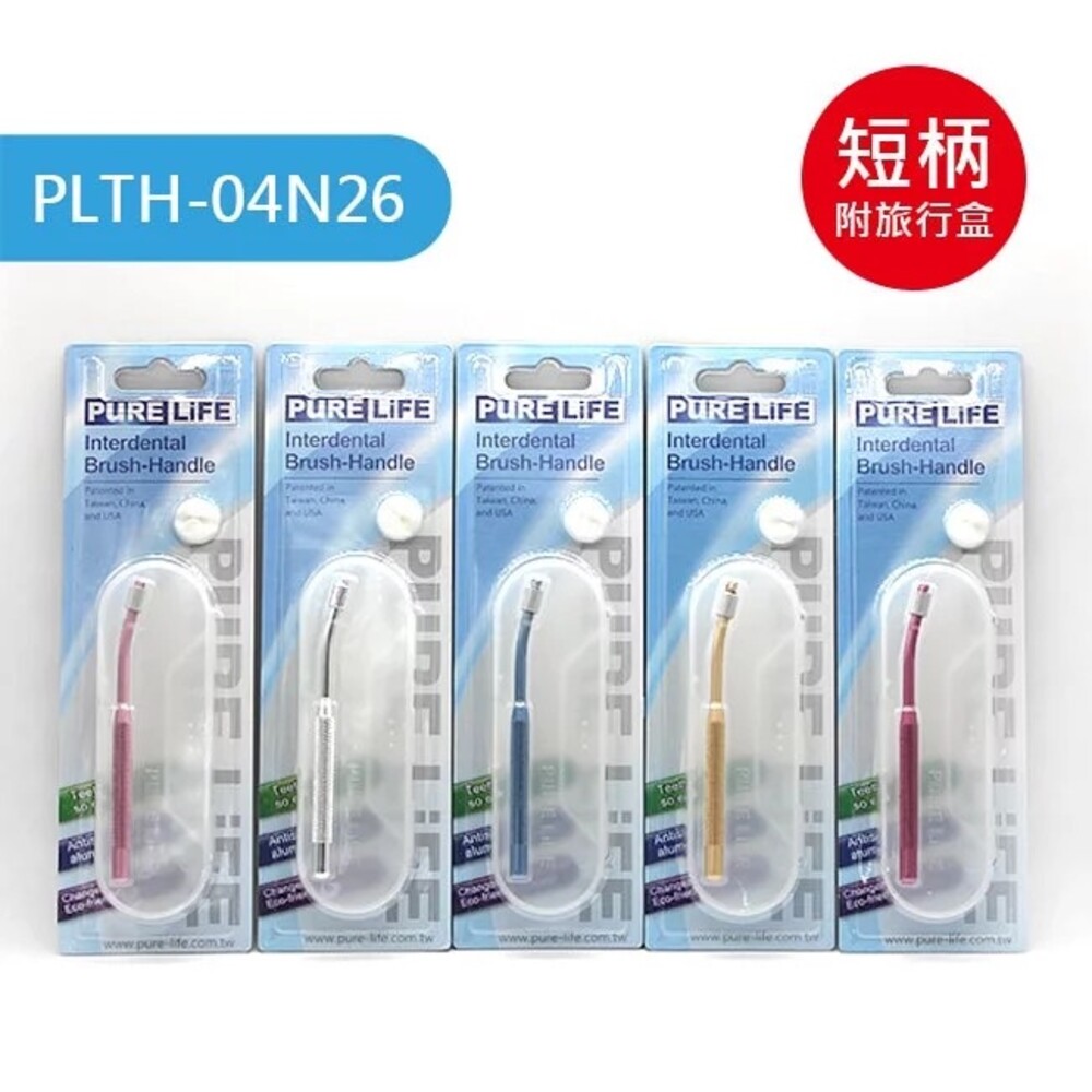 4712909860666-寶淨Pure-Life環保牙間刷PLTH-04N26 金屬質感輕巧版刷柄一組 含盒