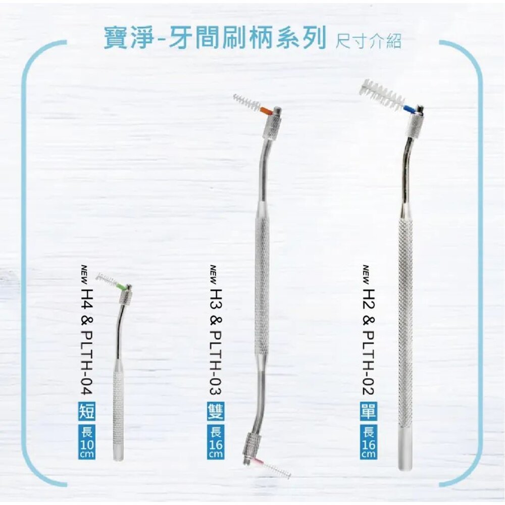 寶淨Pure-Life H2 時尚金屬質感環保牙間刷柄/單頭-圖片-2