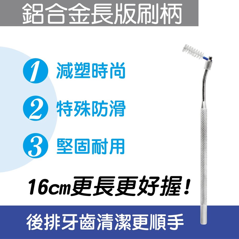 寶淨Pure-Life H2 時尚金屬質感環保牙間刷柄/單頭-圖片-3