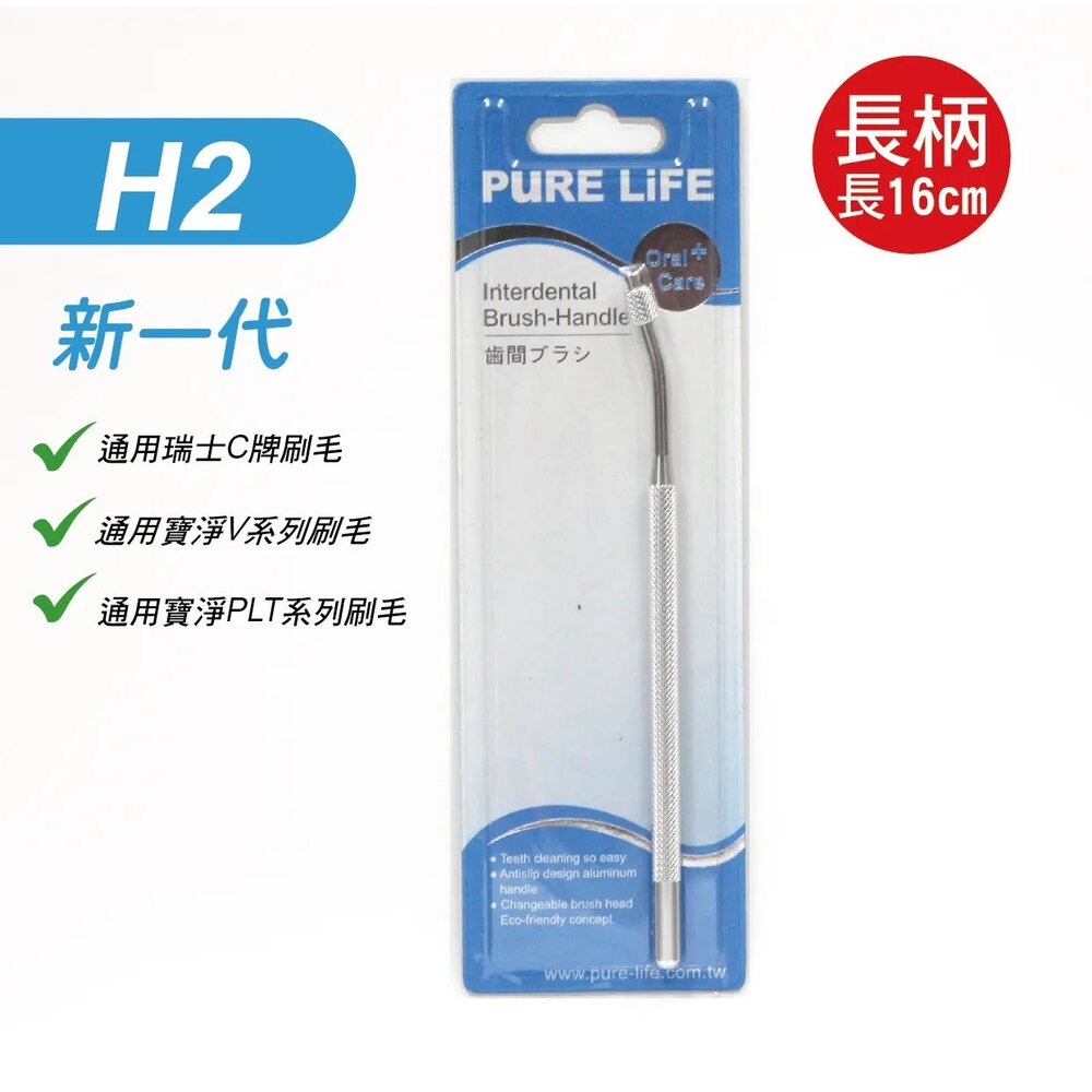 4712909861014-寶淨Pure-Life H2 時尚金屬質感環保牙間刷柄/單頭