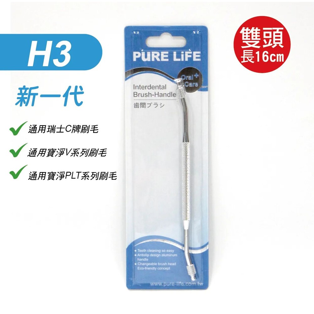 4712909861021-寶淨Pure-Life H3 時尚金屬質感環保刷柄(雙頭)一入