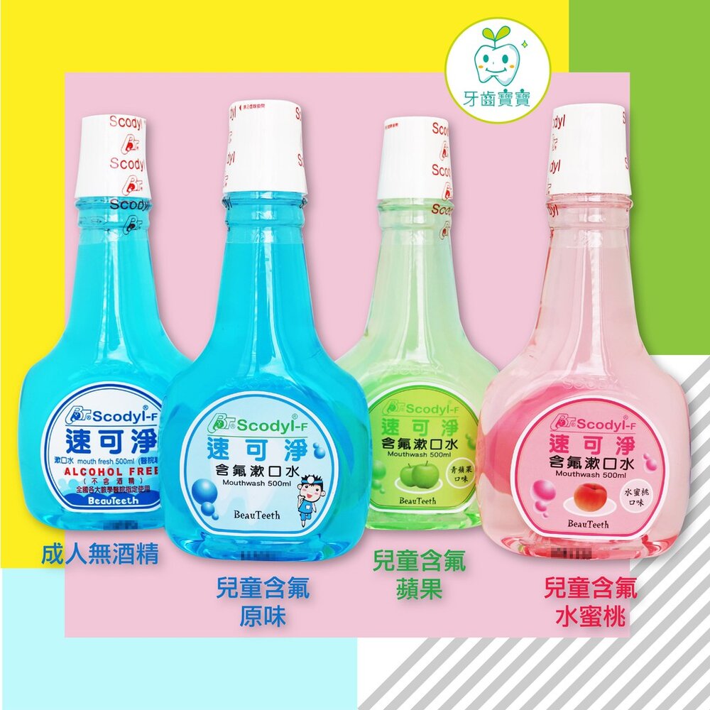 速可淨 Scodyl 無酒精 成人/矯正/兒童系列 漱口水 500ml-圖片-1