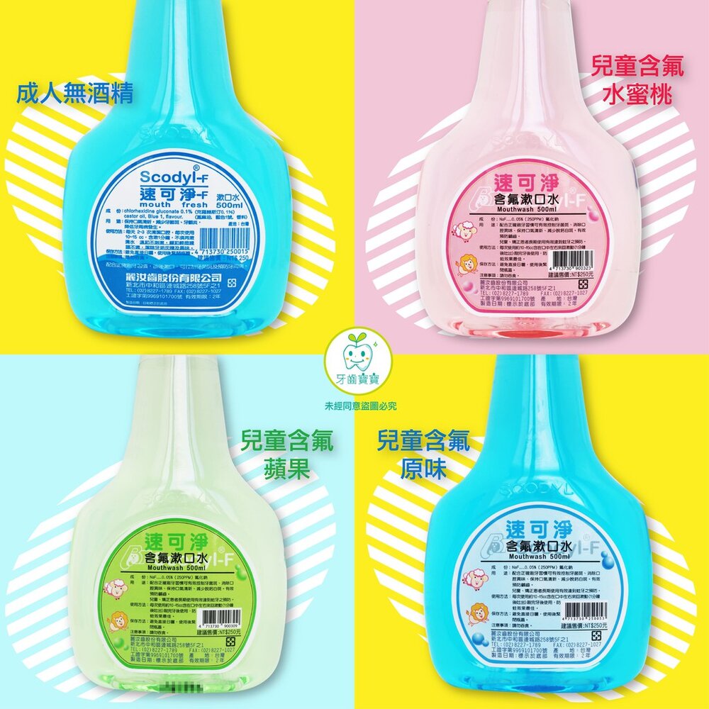 速可淨 Scodyl 無酒精 成人/矯正/兒童系列 漱口水 500ml-圖片-2