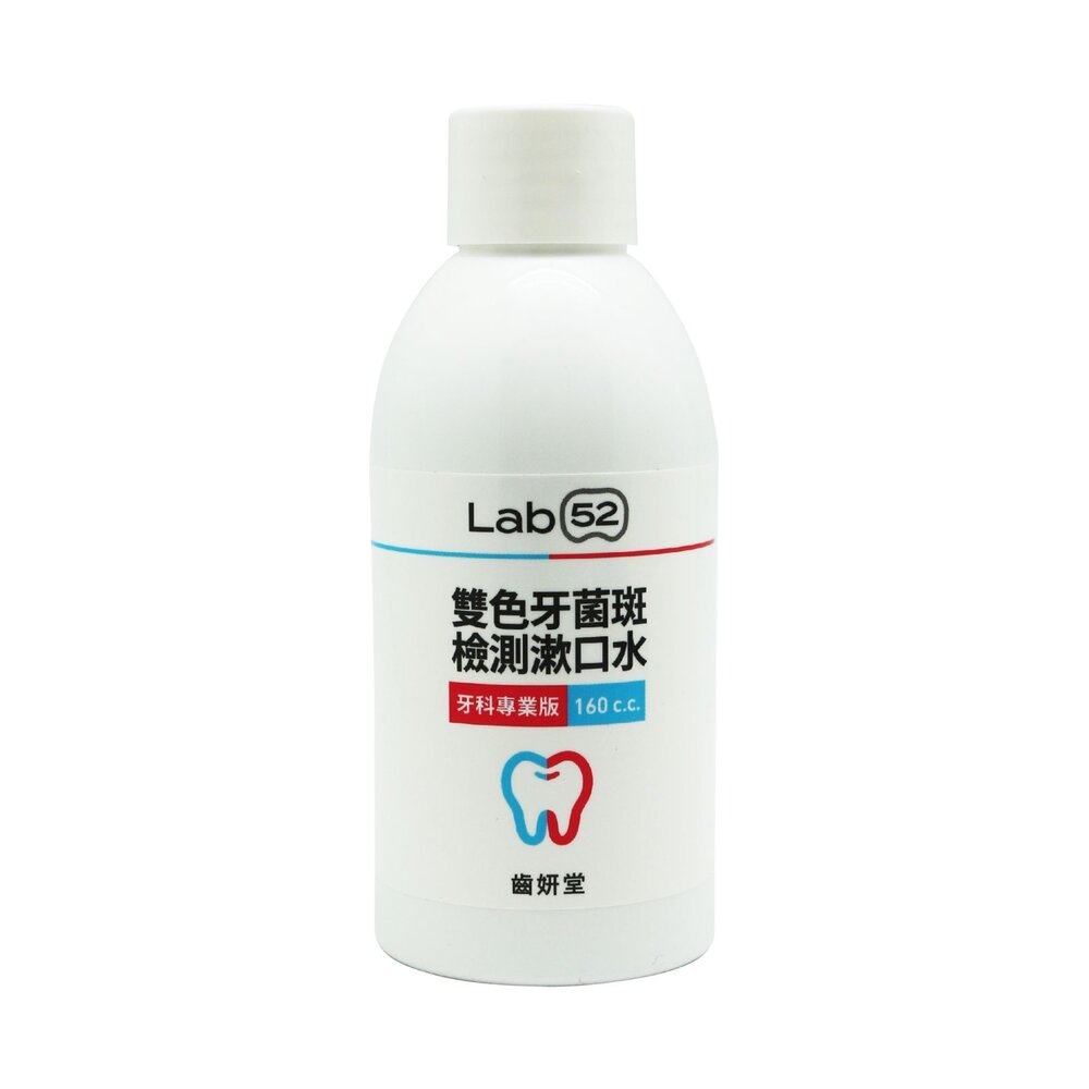 Lab52齒妍堂雙色牙菌斑檢測漱口水160cc(牙科專業版)