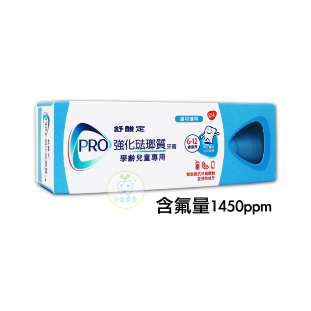 4716521732127-舒酸定 SENSODYNE 學齡兒童強化琺瑯質牙膏65g