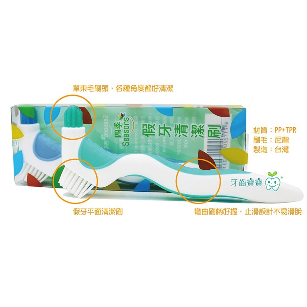 四季 Seasons 活動假牙 矯正維持器 清潔刷一支-圖片-1