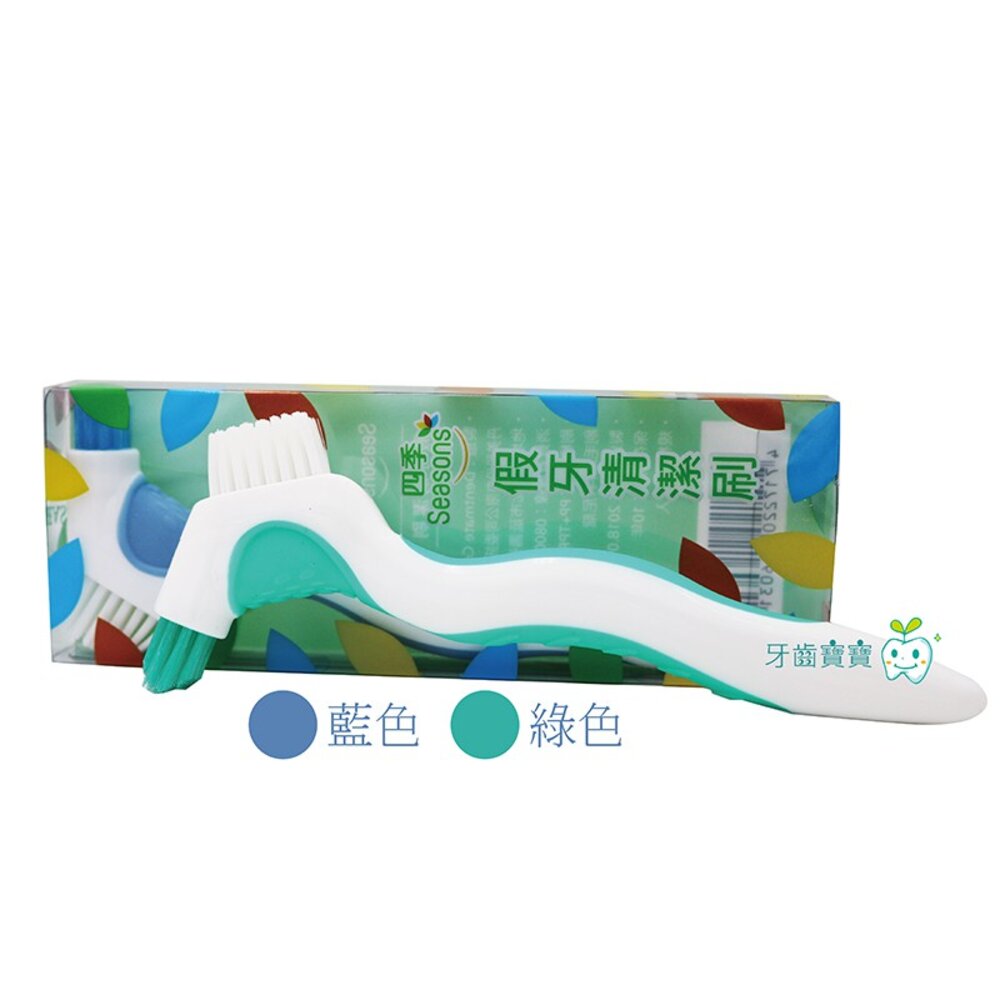 四季Seasons活動假牙矯正維持器清潔刷一支
