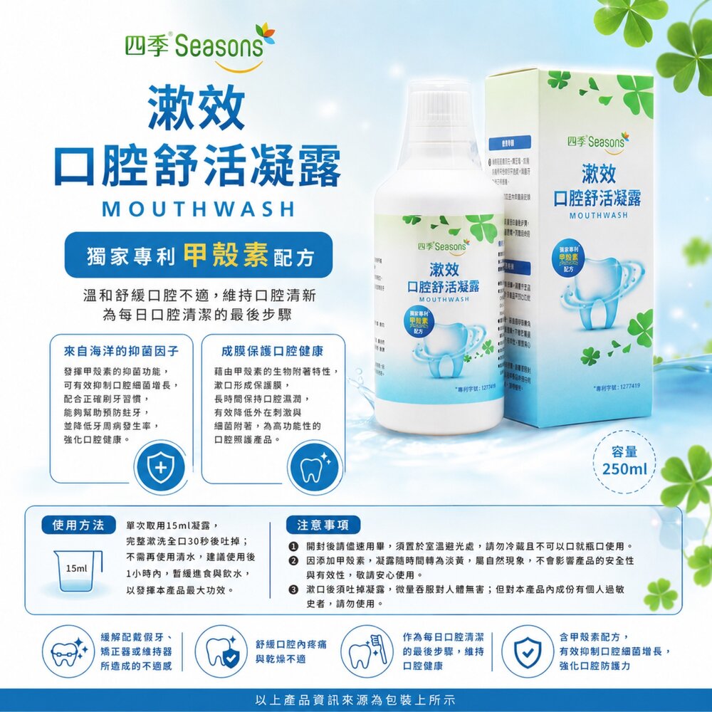 四季Seasons 漱效口腔舒活凝露250ml-圖片-1