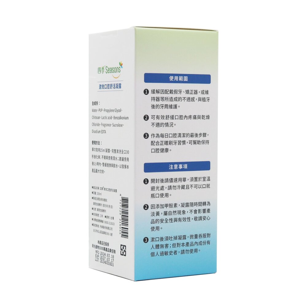 四季Seasons 漱效口腔舒活凝露250ml-圖片-3