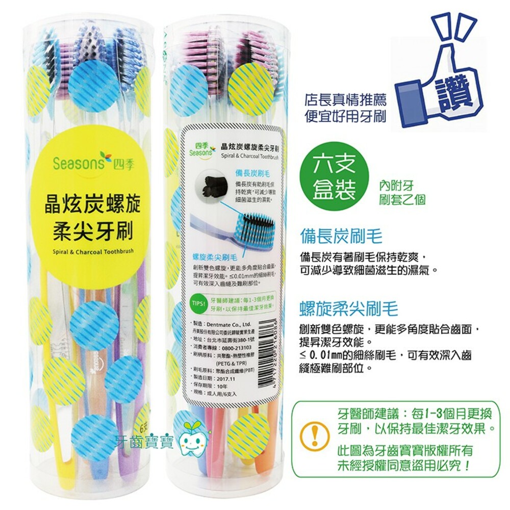 四季Seasons 超軟毛 晶炫炭螺旋柔尖牙刷 備長炭刷毛 螺旋刷毛  六支入盒裝-圖片-1
