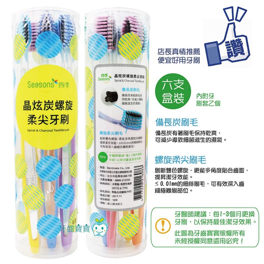 四季Seasons 超軟毛 晶炫炭螺旋柔尖牙刷 備長炭刷毛 螺旋刷毛 六支入盒裝-圖片-1