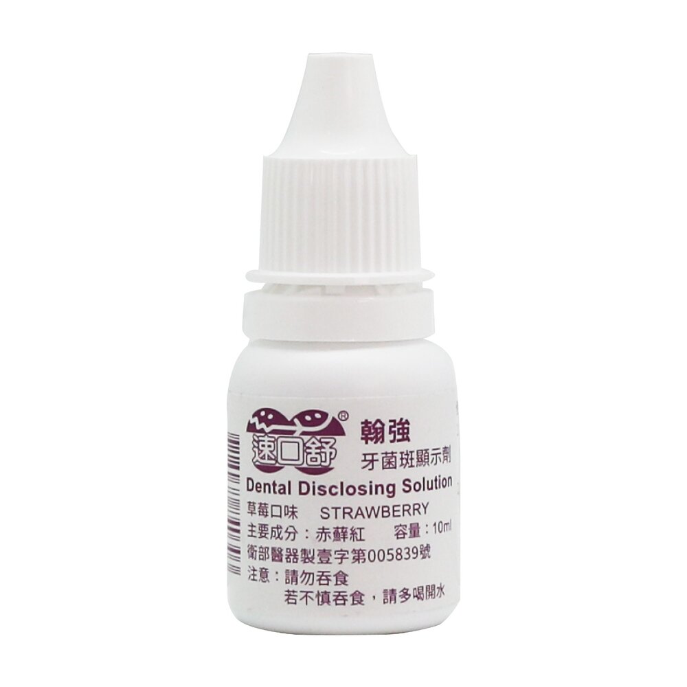 速口舒 翰強 牙菌斑顯示劑 濃縮型10ml 封面照片