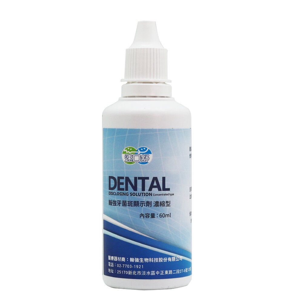 4718037840341-速口舒 翰強 牙菌斑顯示劑 濃縮型60ml 另有速可淨