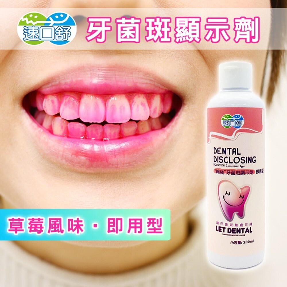 速口舒 翰強 牙菌斑顯示劑 即用型200ml 兒童適用 專業牙科醫療院所推薦-圖片-1
