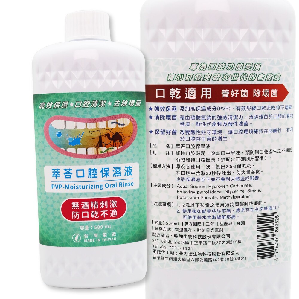4718037840525-速口舒 【萃荅】口腔保濕液 500ml 翰強