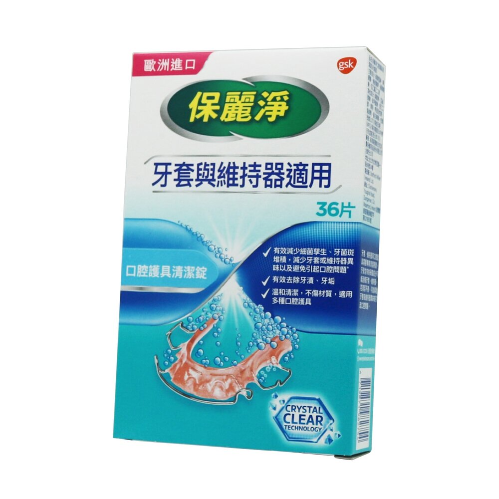 GSK保麗淨POLIDENT口腔護具清潔錠36片裝矯正牙套與維持器適用