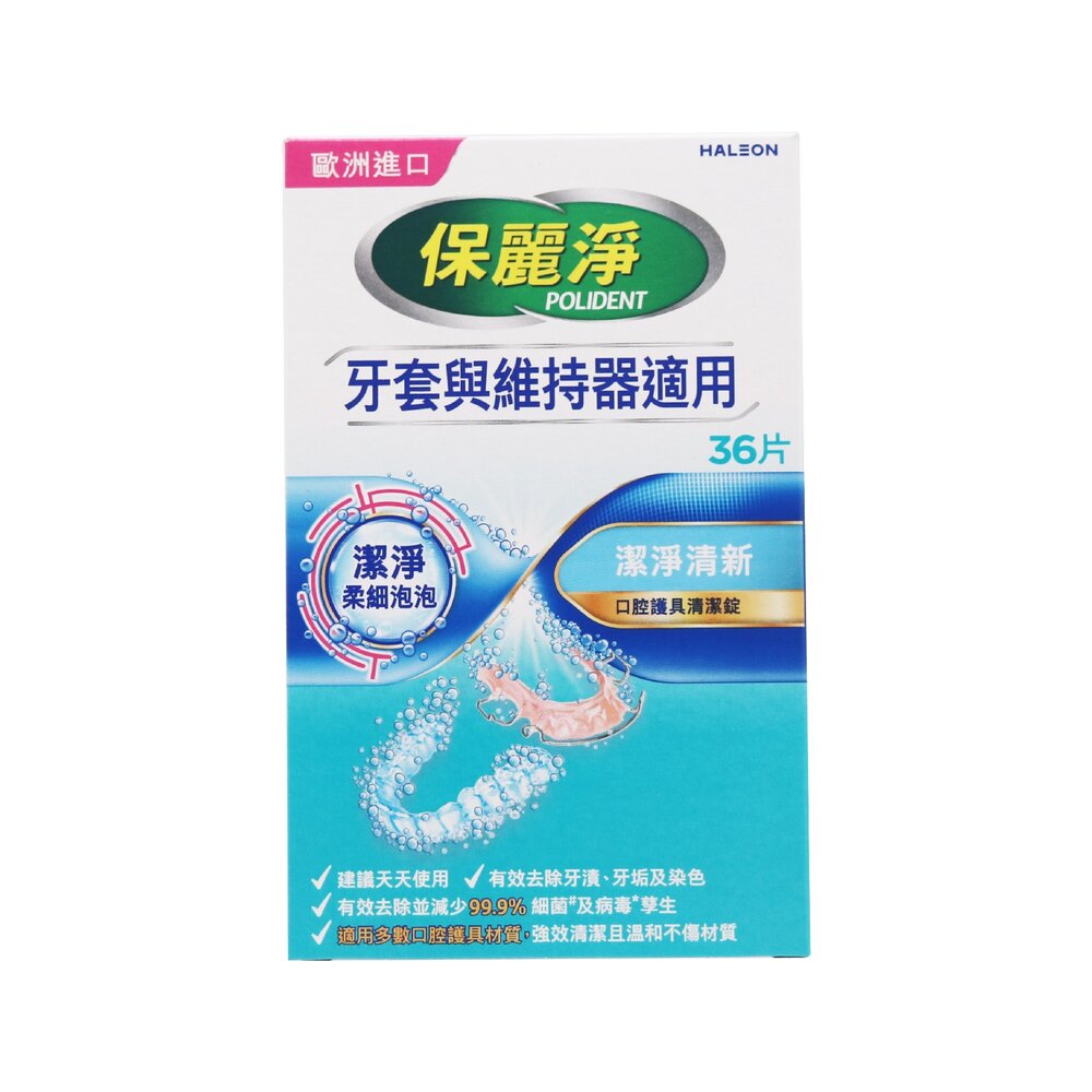 GSK 保麗淨 POLIDENT 口腔護具清潔錠36片裝 矯正牙套與維持器適用 封面照片