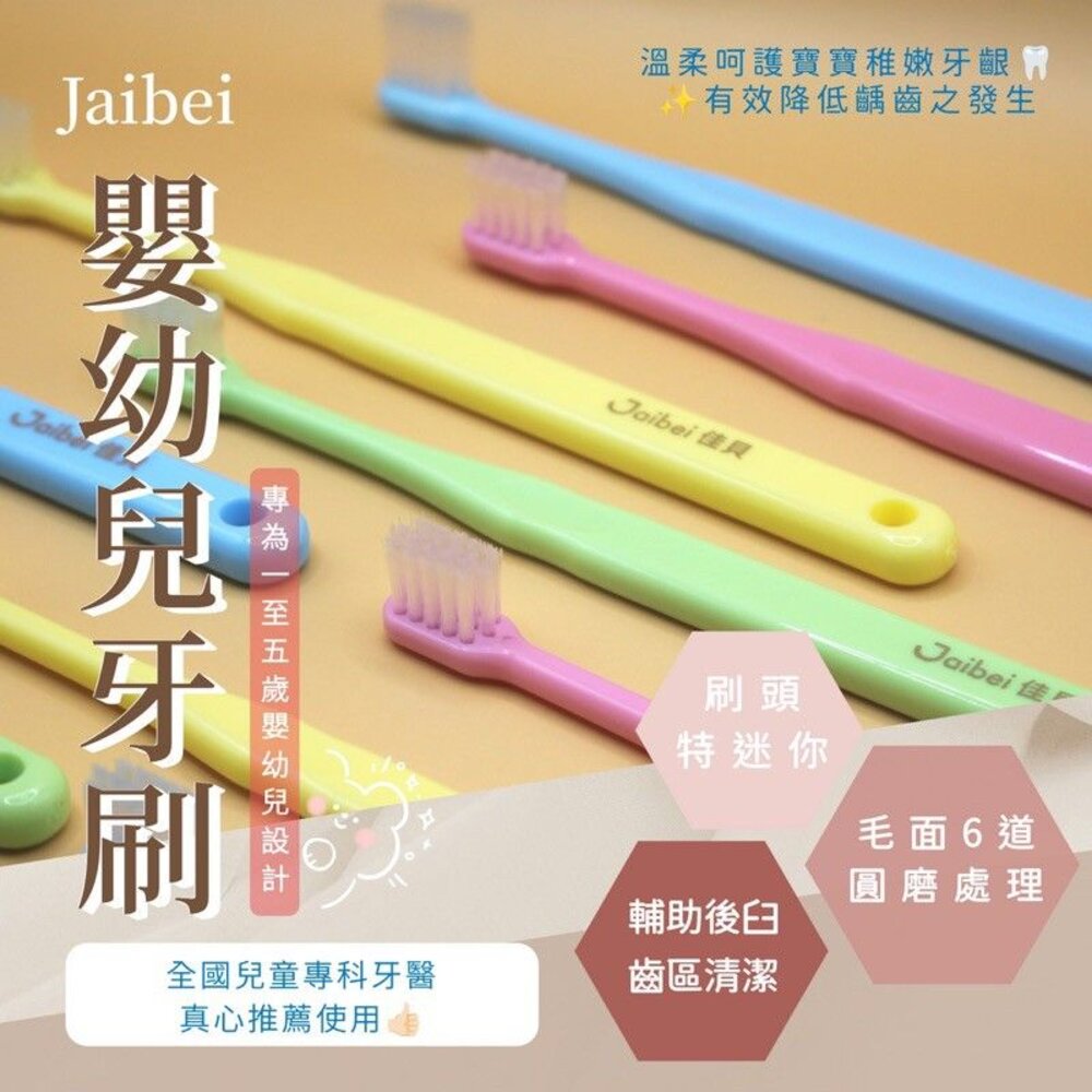 台灣製造 佳貝Jaibei Q-01 嬰幼兒牙刷一打入 美國刷毛 另有健康牙刷、優美牙刷-圖片-3