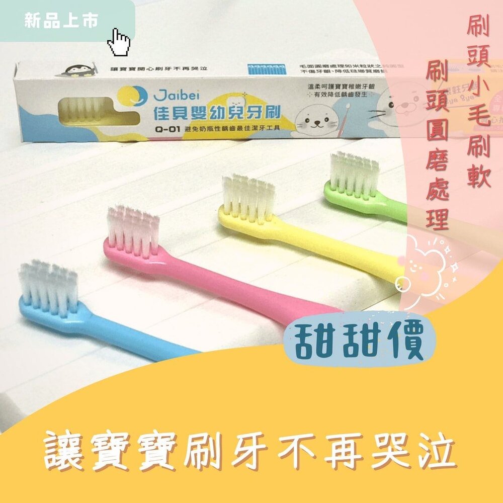 台灣製造 佳貝Jaibei Q-01 嬰幼兒牙刷一打入 美國刷毛 另有健康牙刷、優美牙刷-圖片-5