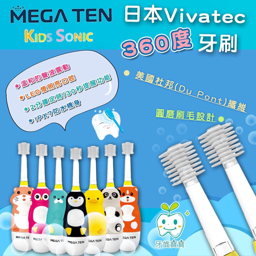 公司貨 日本VIVATEC Mega Ten 360度 幼童電動牙刷 (9款可選)-圖片-2