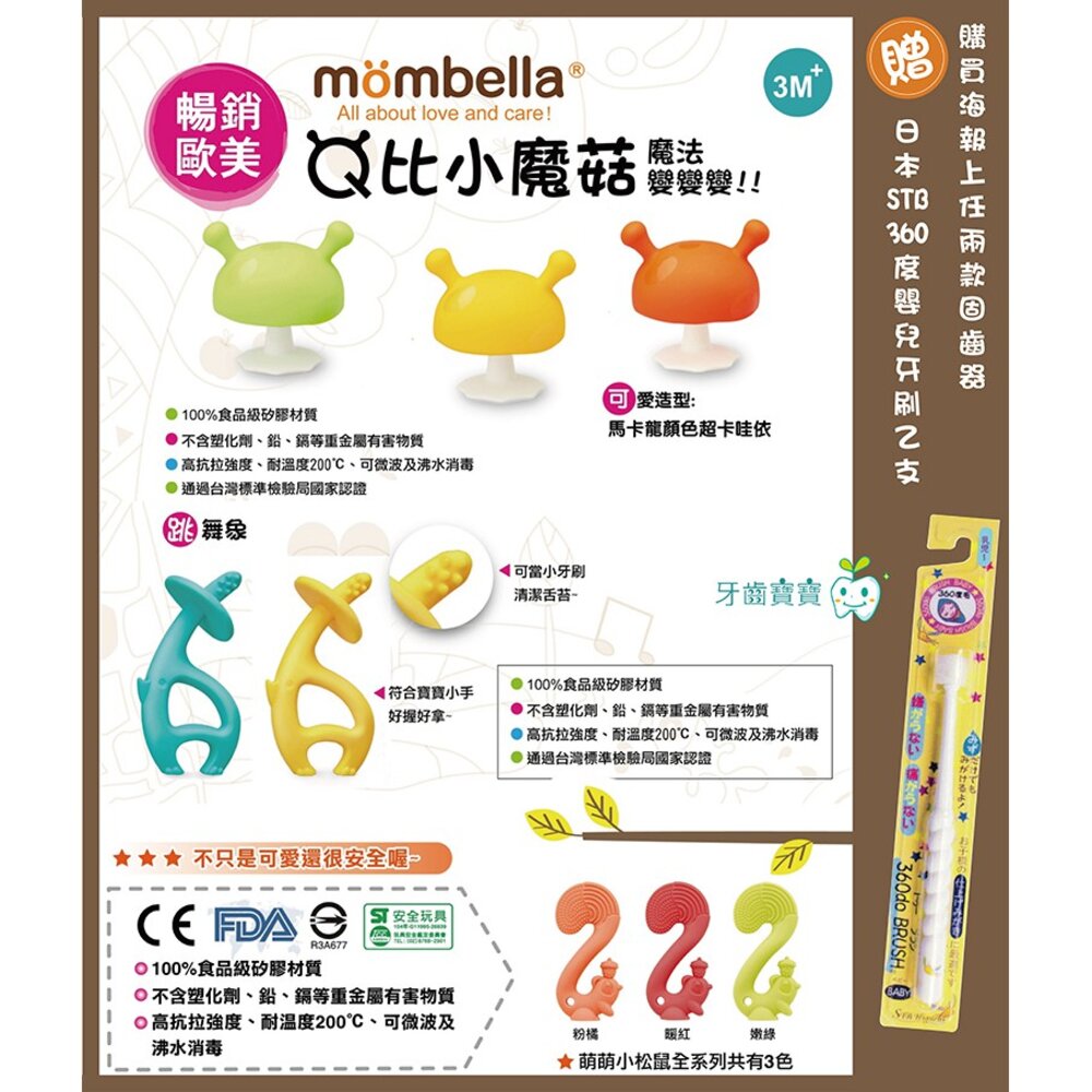 英國 Mombella 固齒器 Q比小蘑菇 跳舞象 萌萌小松鼠 任選兩款贈日本牙刷-圖片-1