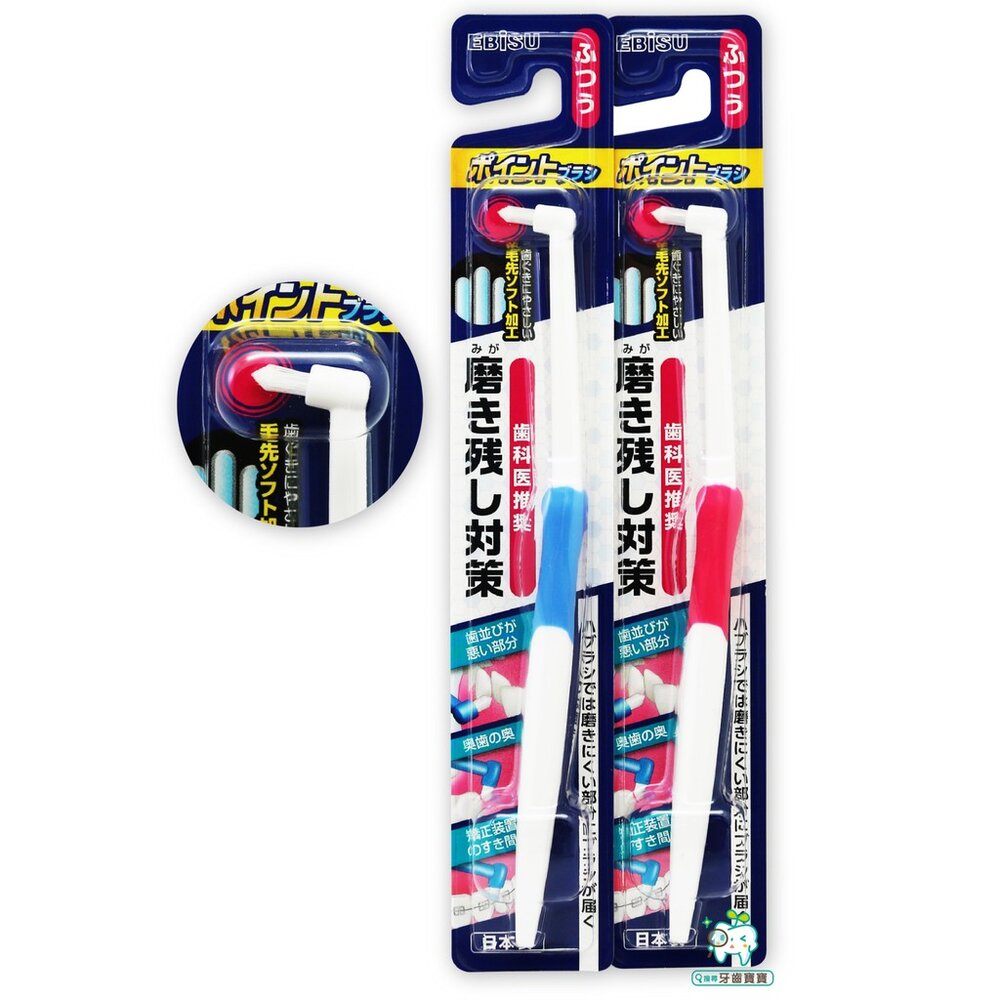 日本EBISU施百惠B-D4殘留物對策單束毛齒垢刷一支