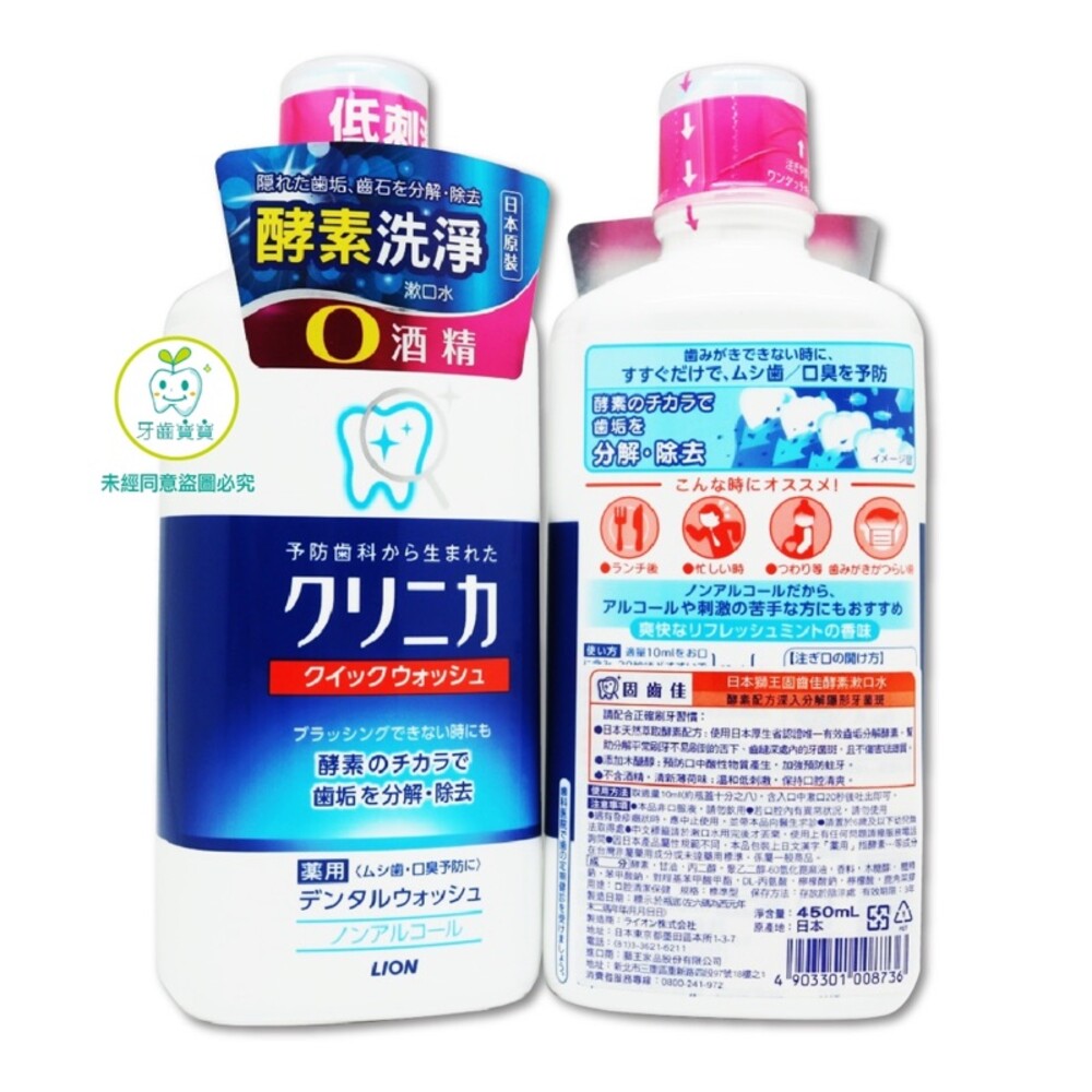 4903301008736-日本 獅王 Lion 固齒佳酵素漱口水 450ml  無酒精