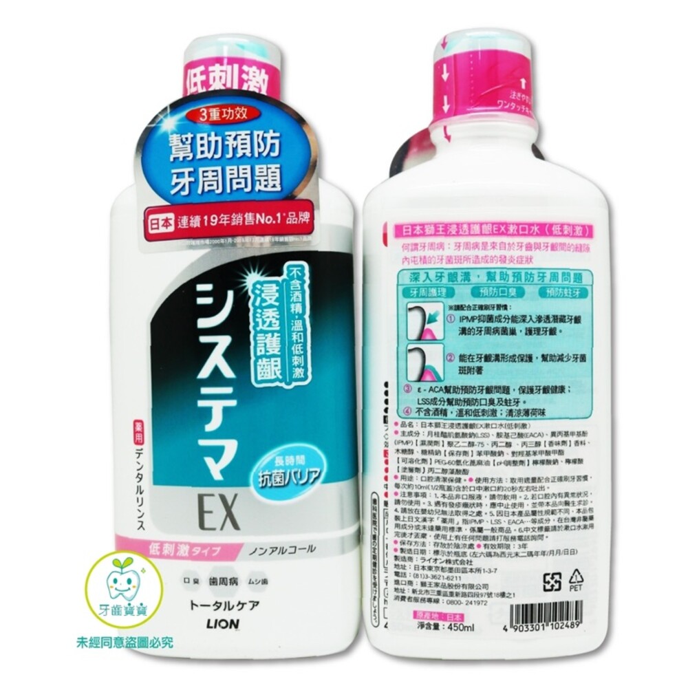 4903301102489-日本獅王 LION 浸透護齦EX漱口水 450ml