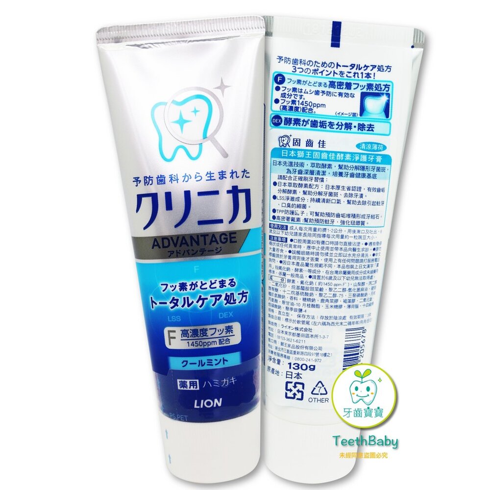 原廠公司貨 日本獅王 LION 固齒佳酵素淨護牙膏- 130g 清涼薄荷/柑橘 封面照片