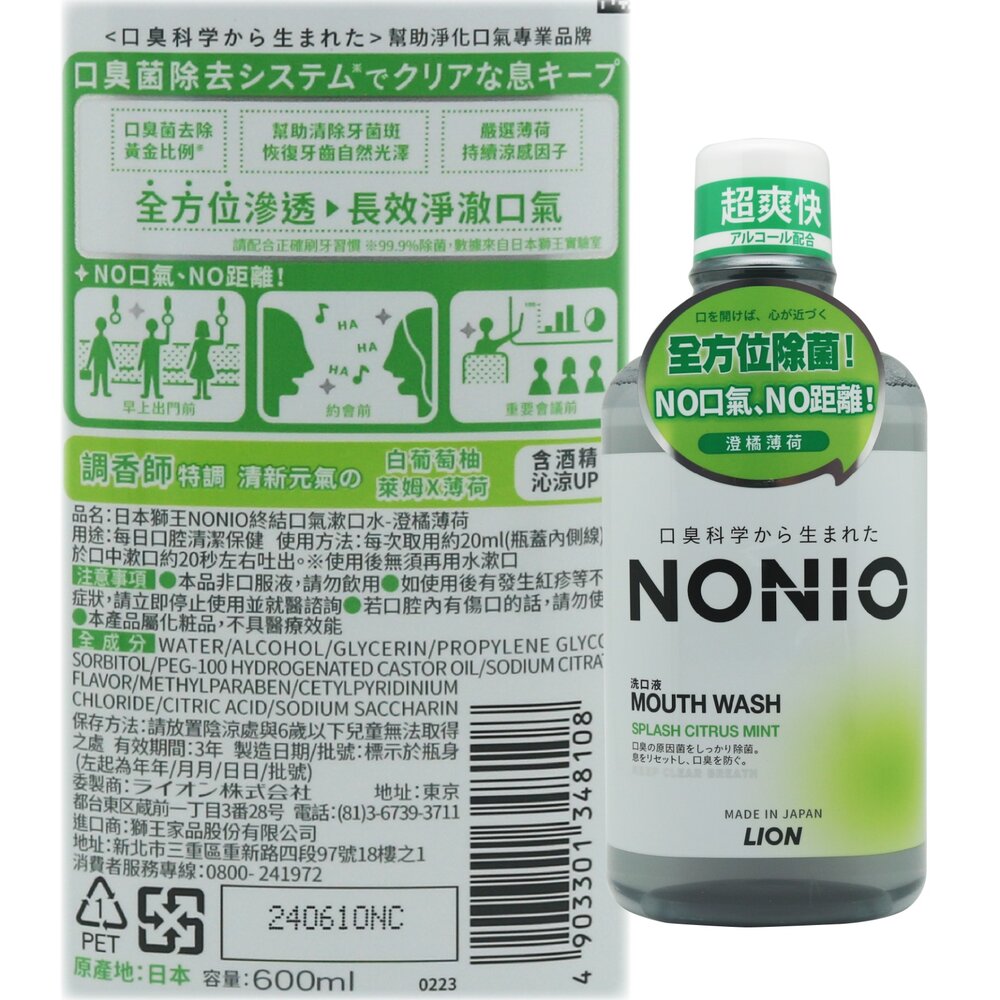 日本獅王LION NONIO終結口氣漱口水600ml 浸潤薄荷/晶燦亮白/澄橘薄荷 可選-圖片-1
