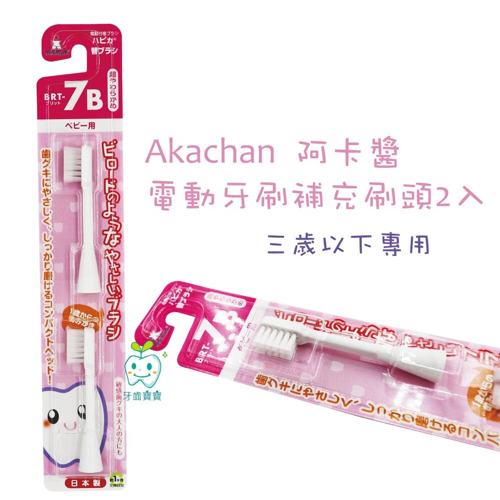 阿卡將 Akachan 電動牙刷補充刷頭2入(三歲以上)-圖片-2