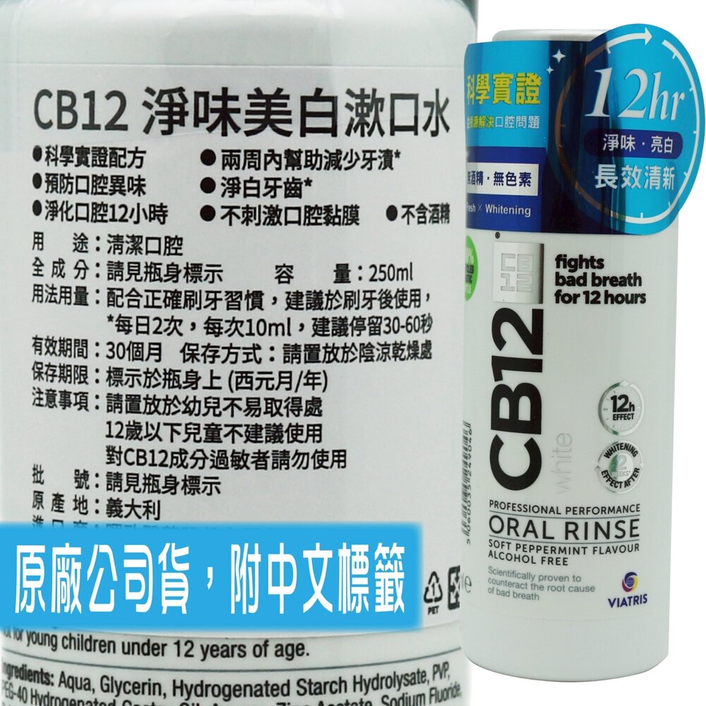 義大利進口 CB12 White淨味美白漱口水 250ml 義大利進口 保證公司貨-圖片-1