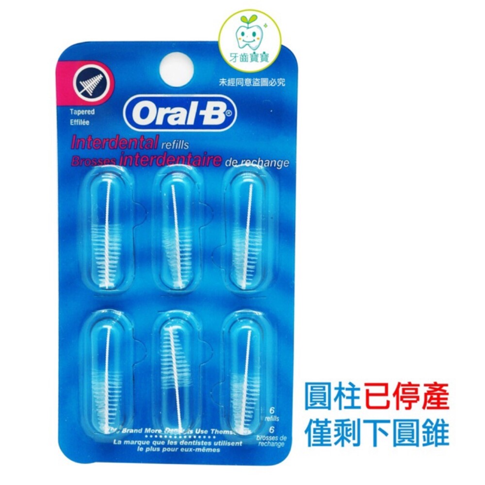 歐樂B Oral-B 牙間刷補充組(圓錐)一片六入 封面照片