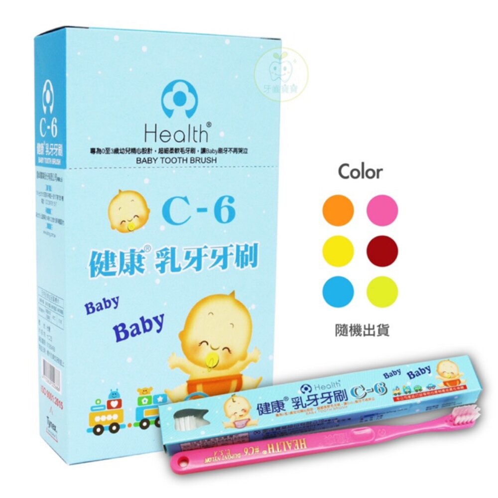 健康牌 健康牙刷 C6 乳齒牙刷 單支售 另有優美、佳貝-圖片-3