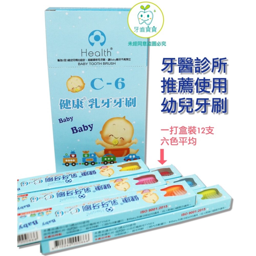 健康牌 健康牙刷 C6 乳齒牙刷 單支售 另有優美、佳貝-圖片-4