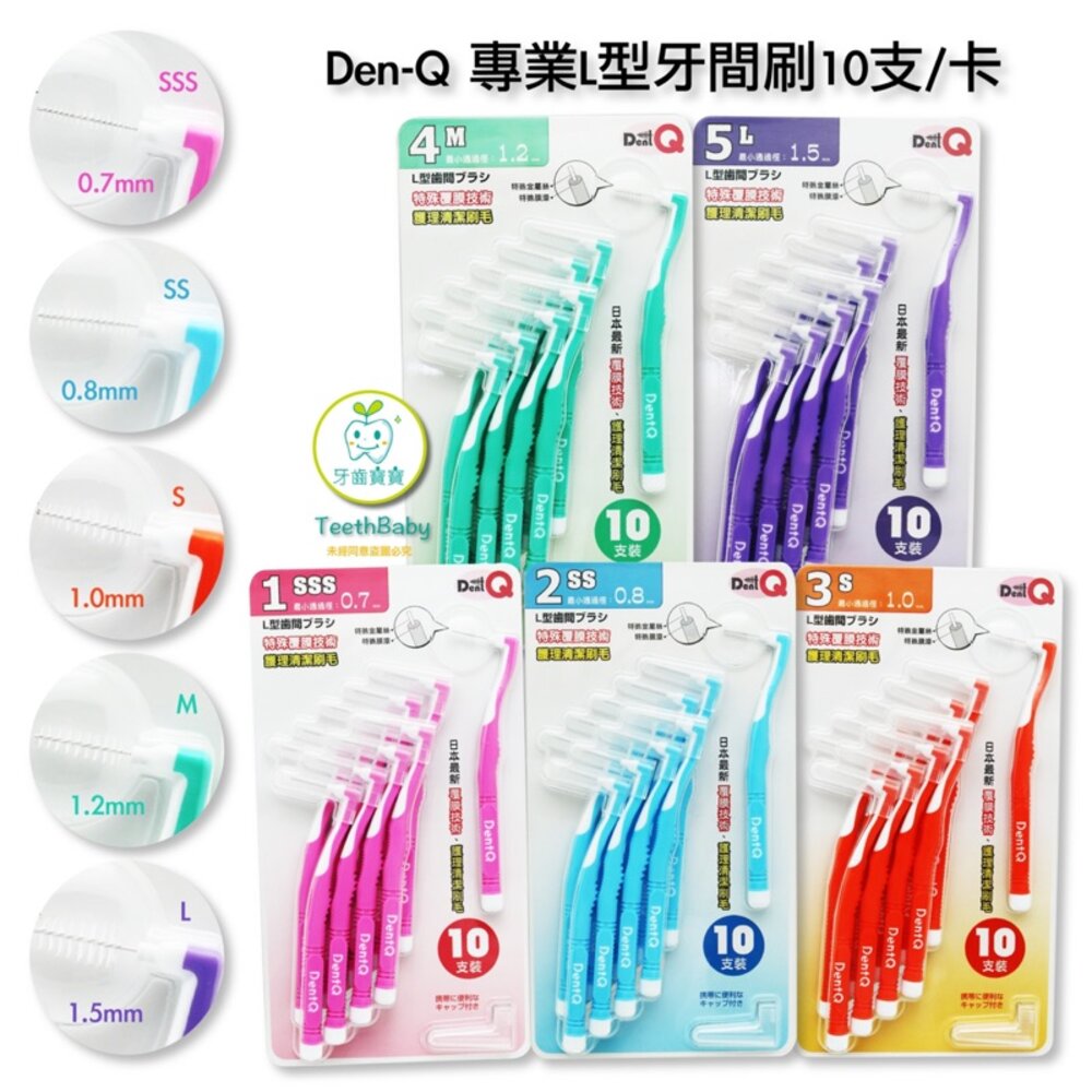 牙科牙醫診所專賣 牙寶 Dent-Q 專業L型 牙間刷/齒縫刷/齒間刷 10入 封面照片